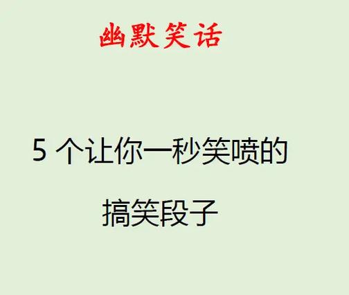 经典笑话