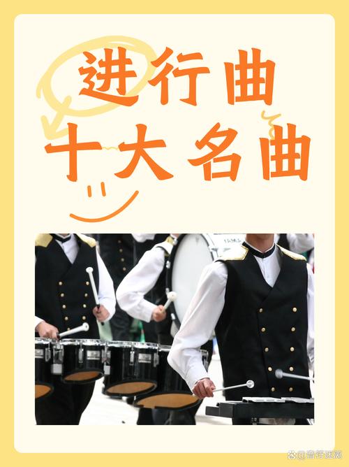 进行曲十大名曲
