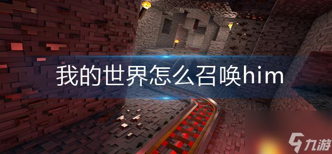 mc如何召唤him