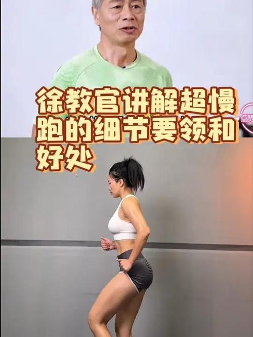 徐栋英的超慢跑