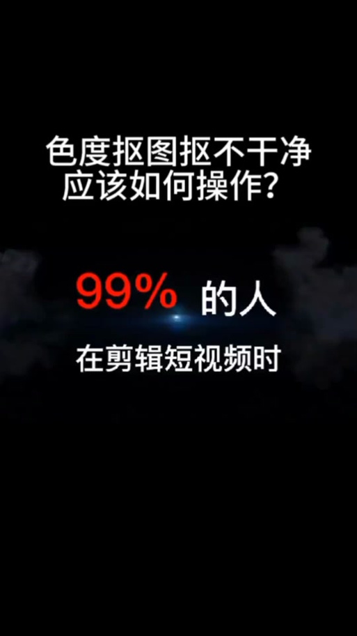 剪映抠像不干净怎么处理
