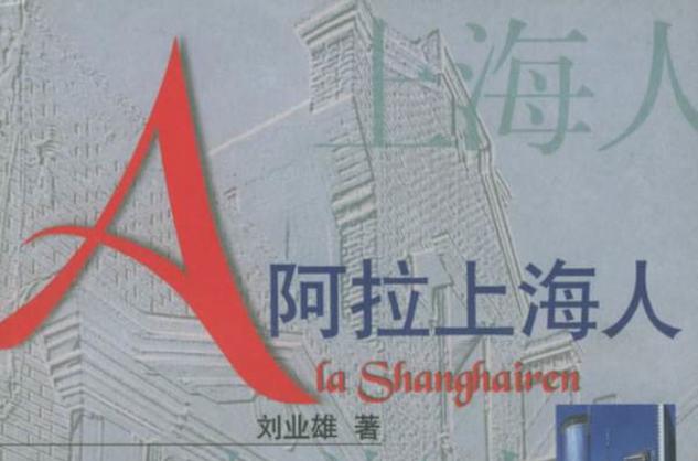 上海人为什么叫阿拉