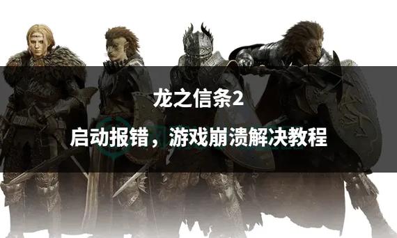龙之信条2打开就崩溃