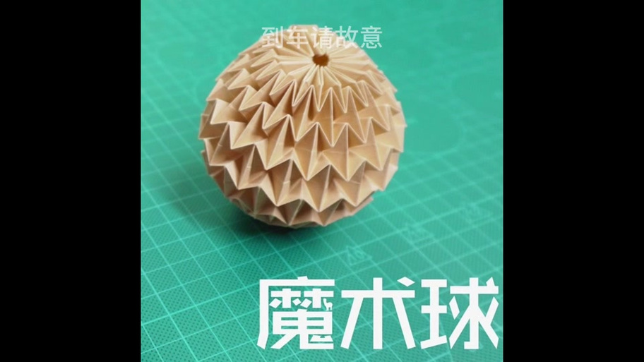 魔术球怎么折