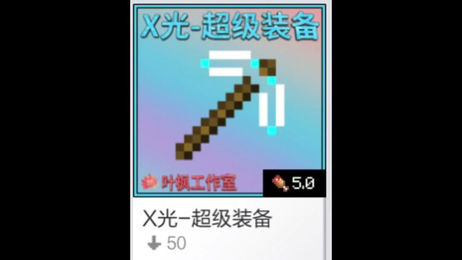 我的世界x光装备截图