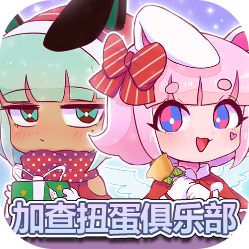 扭蛋俱乐部加查俱乐部中文版下载