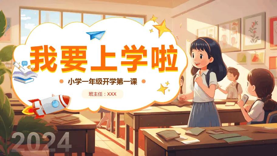 小学生开学第一课课件