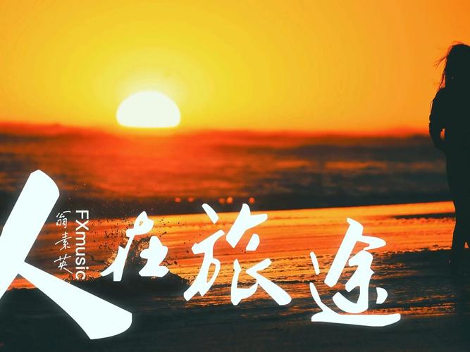 《人在旅途》歌曲