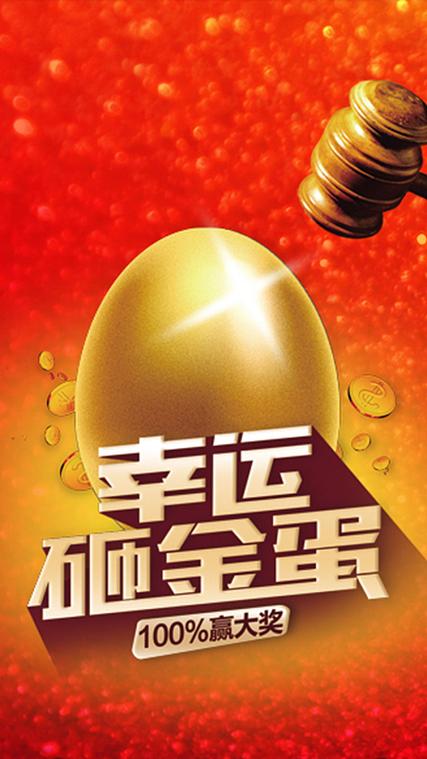 好运砸金蛋