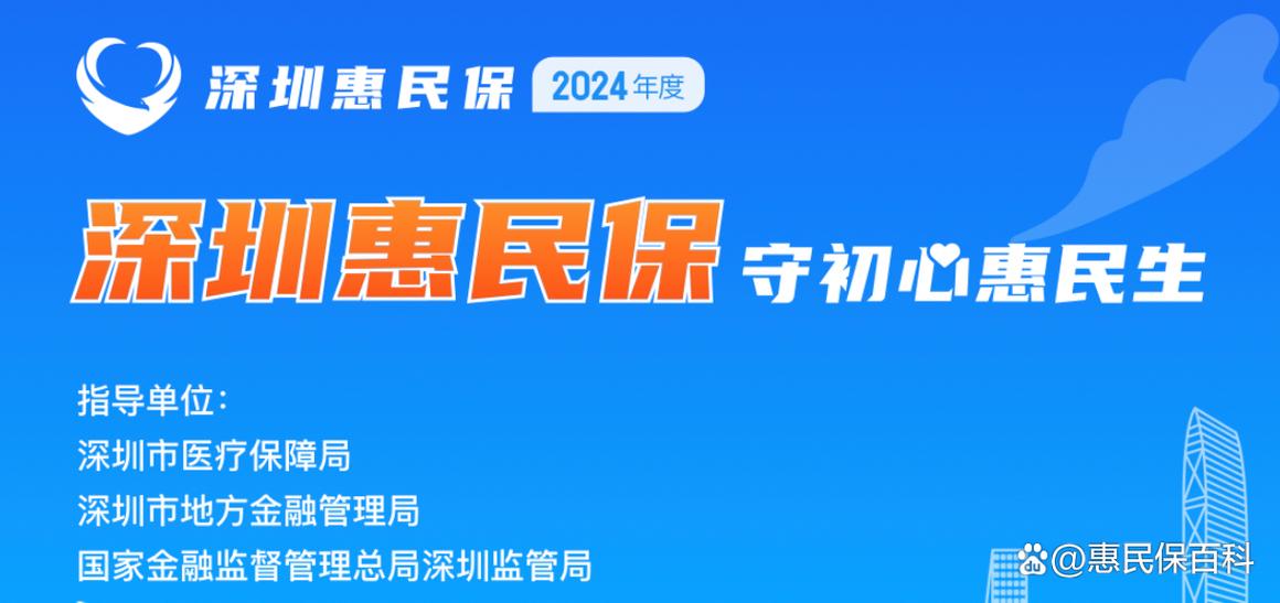 深圳市惠民保