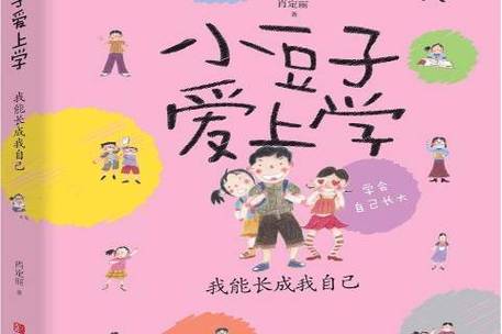 小豆子爱上学的读后感