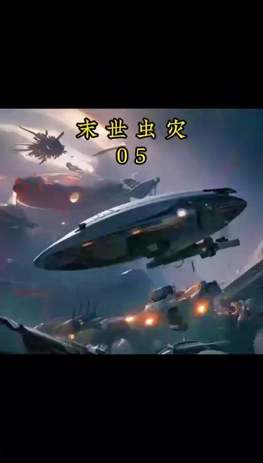 末世虫族入侵的小说