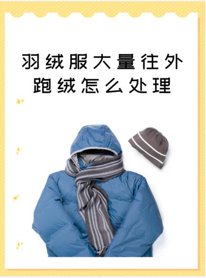 羽绒服绗线跑绒怎么处理