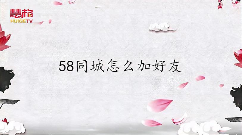 58同城怎么加好友