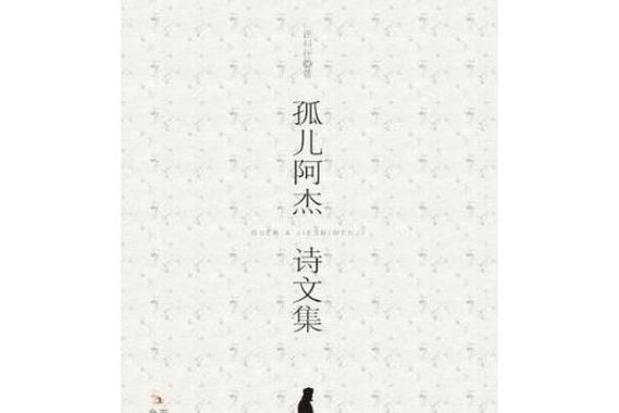 阿杰的代表作品缩略图