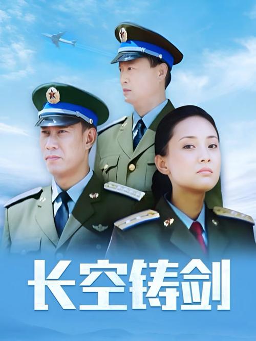 长空铸剑 电视剧全集