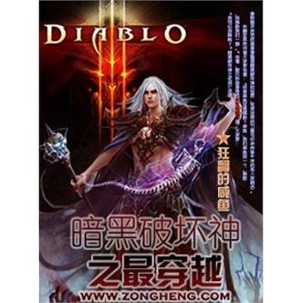 带着暗黑破坏神技能穿越的小说