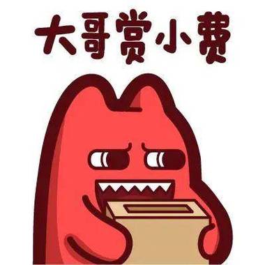 老板给的小费怎么感谢