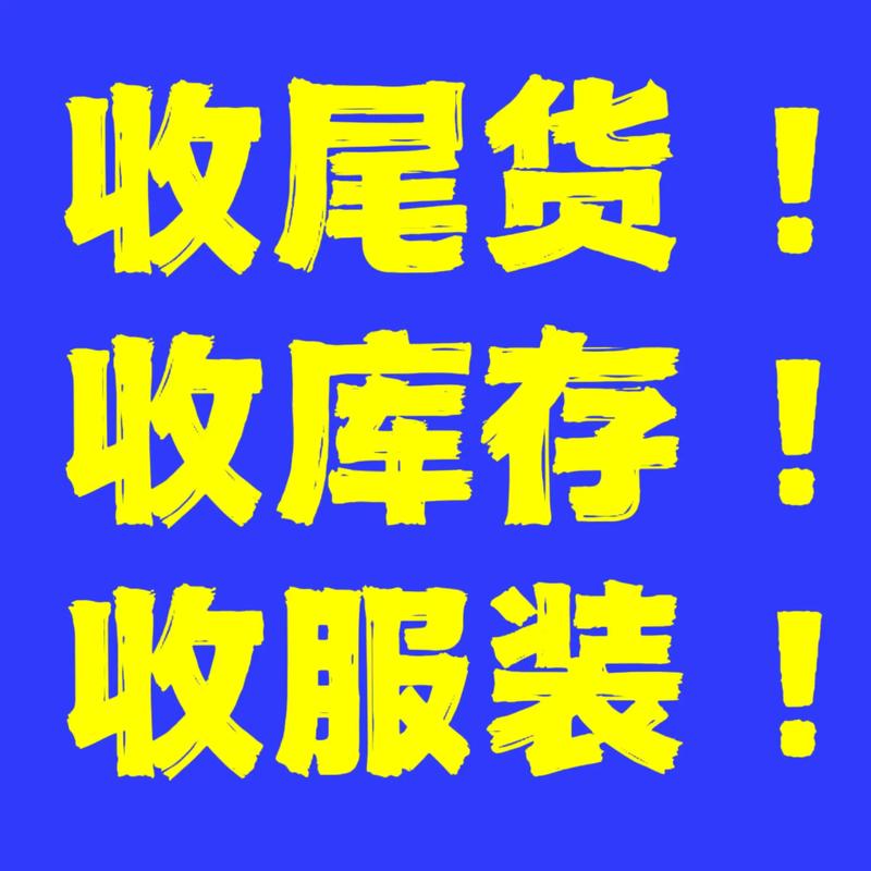 服装尾货回收上门