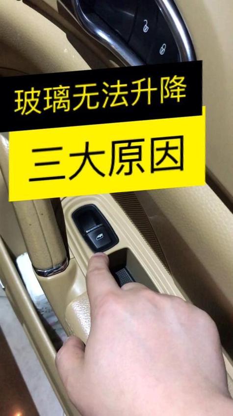 有一个车窗无法升降