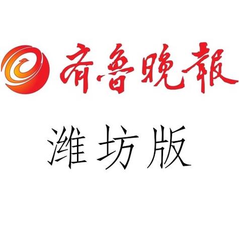 齐鲁晚报电子版