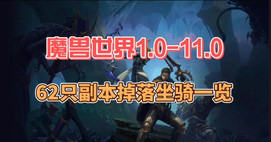魔兽坐骑副本一览图标