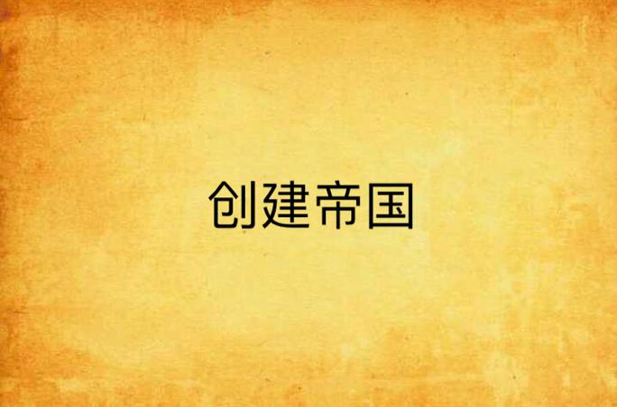 建造帝国系统小说