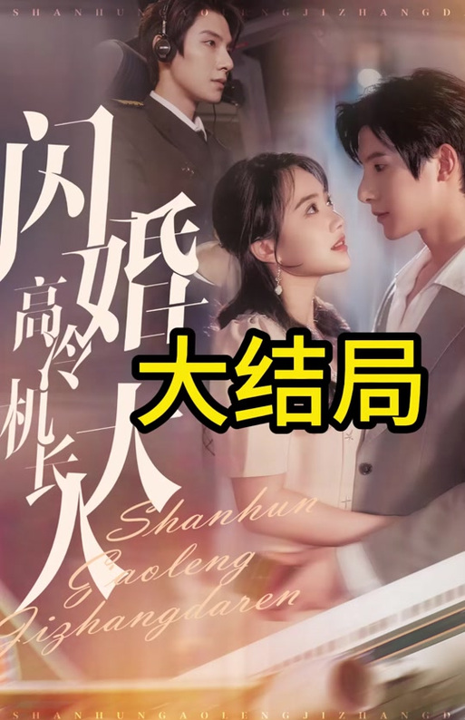 《闪婚高冷机长大人》续集