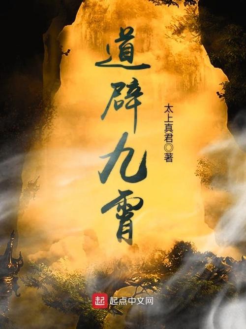 道辟九霄三部曲
