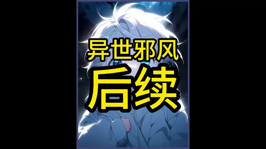 异世邪君