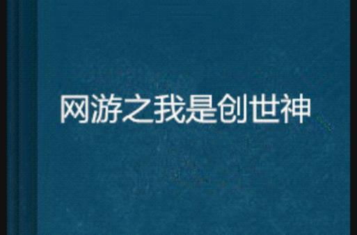 游戏头盔叫创世的网游小说