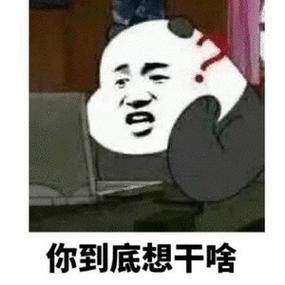 你想干吗是什么意思