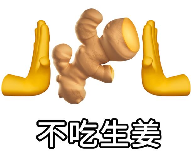 生姜emoji复制