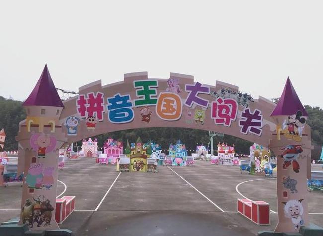 游乐的拼音