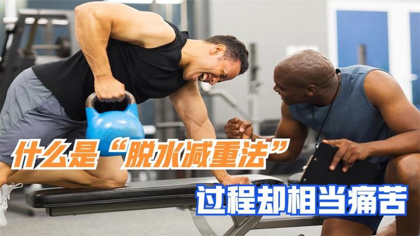 运动员脱水减重方法