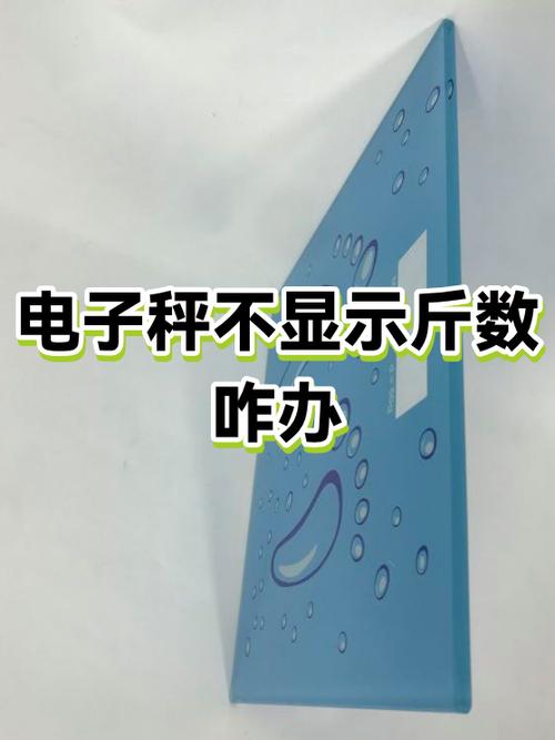 体重秤不显示数字怎么办