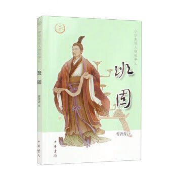 班固