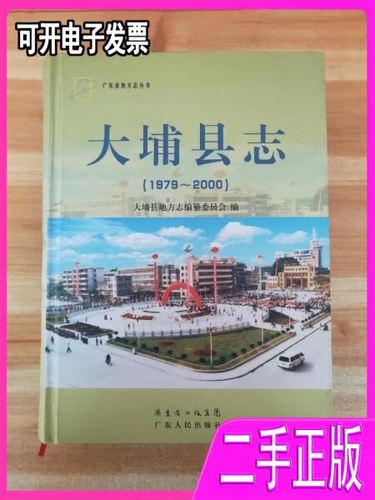 大埔县志