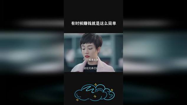 挣钱只是顺带的事