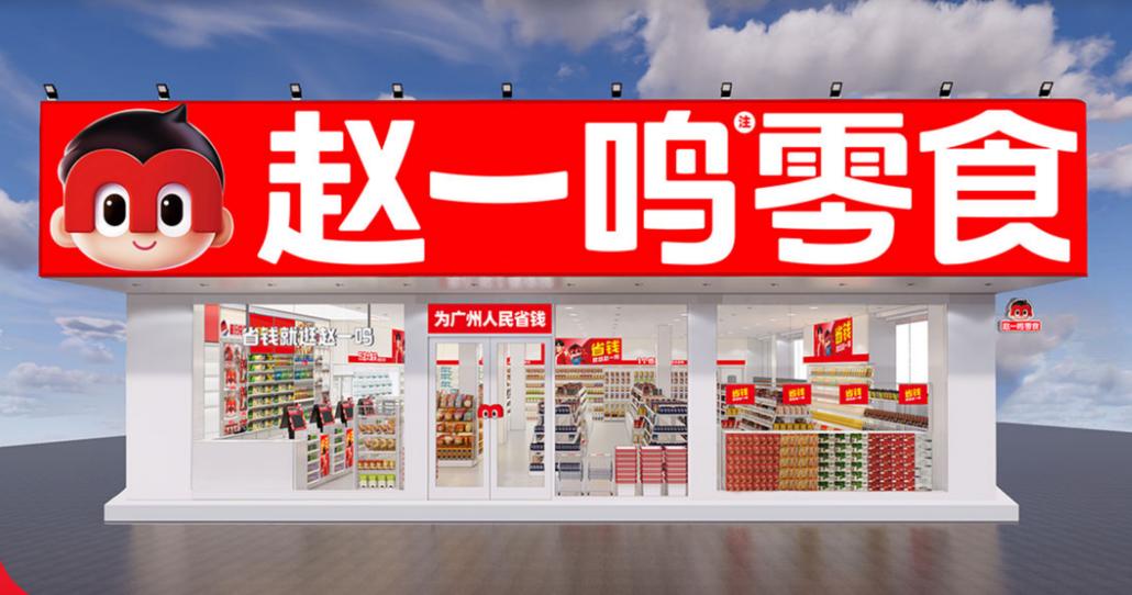 赵一鸣零食加盟总部