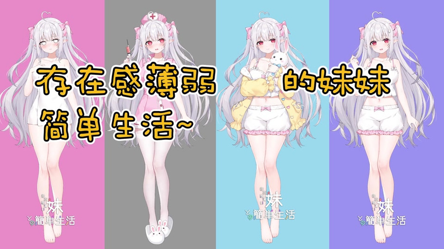 妹简单生活1.0.8版下载
