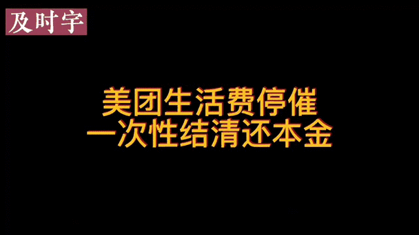 美团生活费联系第三方