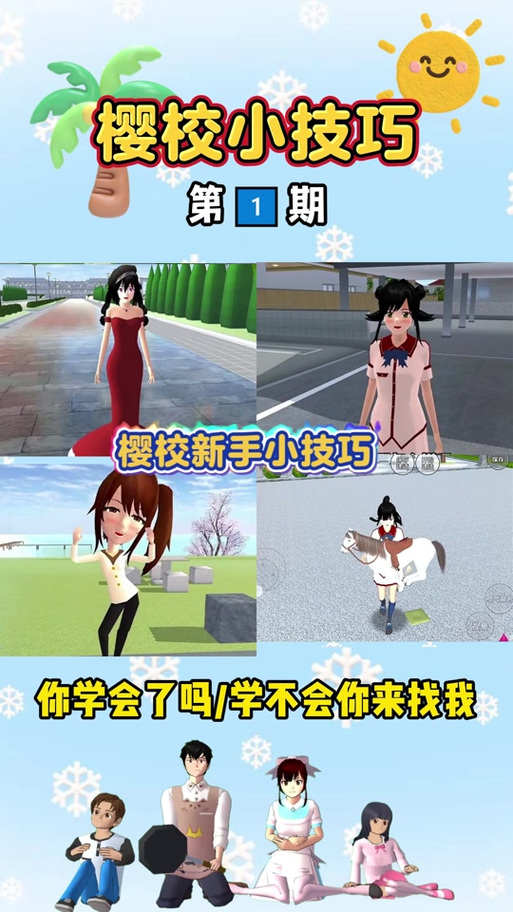 樱校游戏任务攻略