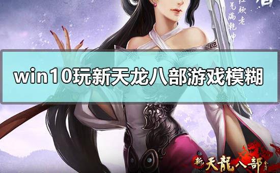 win10能玩天龙八部吗