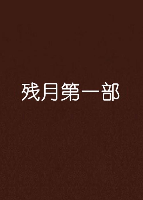 残月小说缩略图