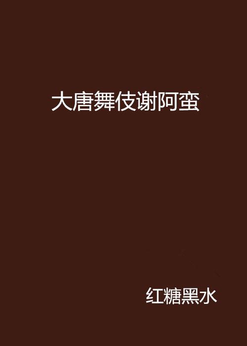 阿蛮的小说