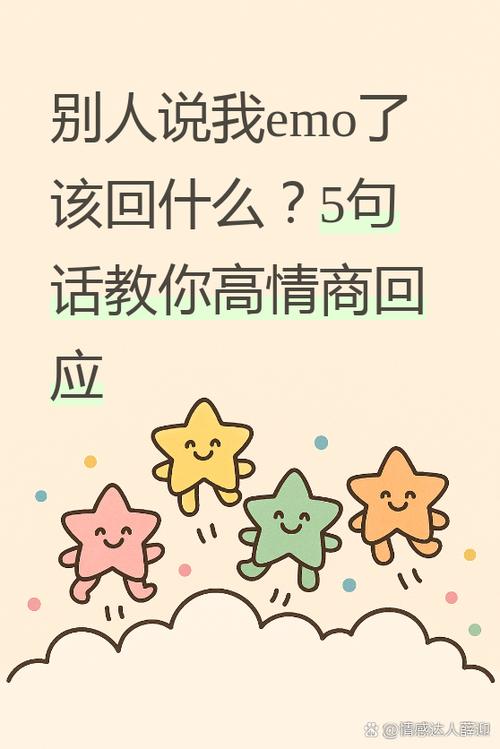 别人说我emo了该回什么