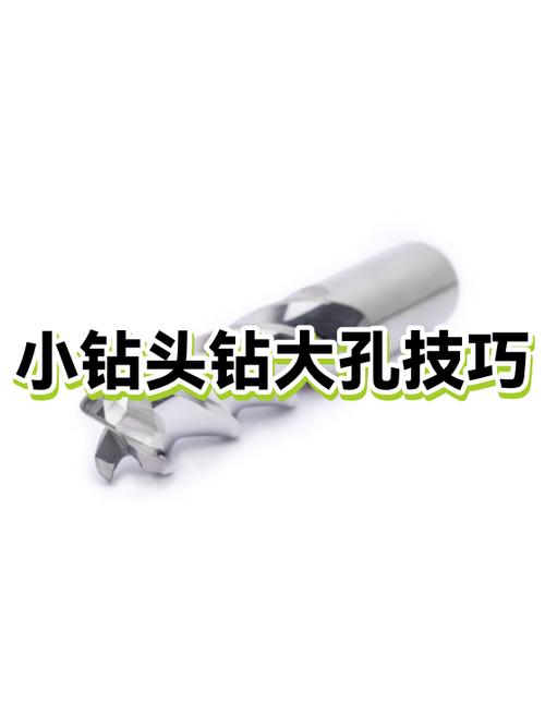 小钻头打大孔的方法