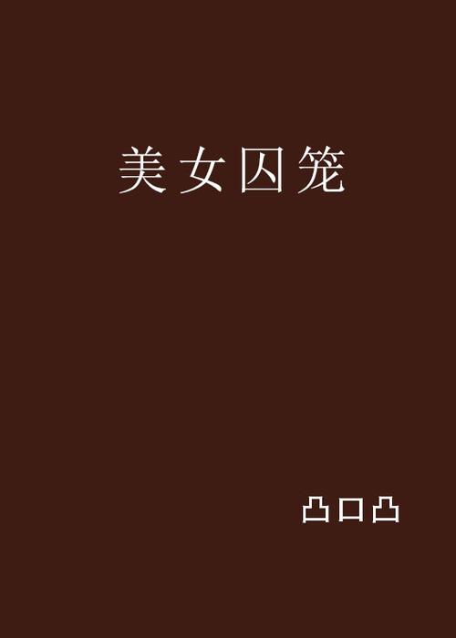 我被戴铐关铁笼里小说