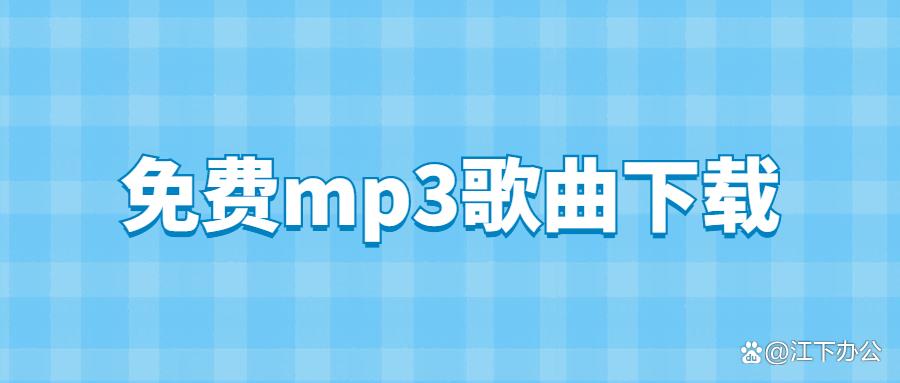 免费音乐mp3下载缩略图